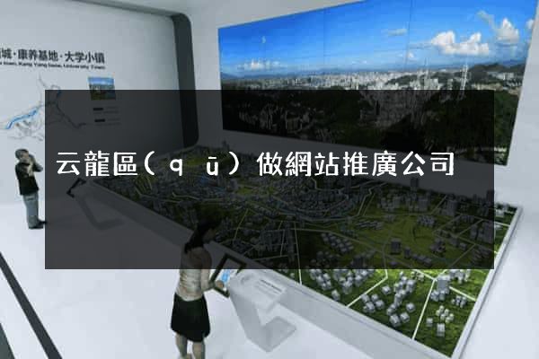 云龍區(qū)做網站推廣公司