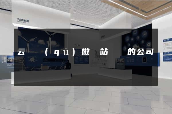 云龍區(qū)做網站設計的公司