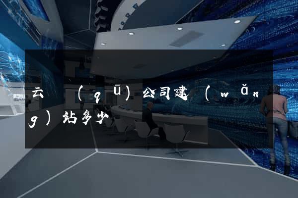云龍區(qū)公司建網(wǎng)站多少錢
