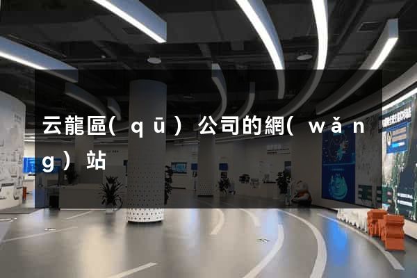 云龍區(qū)公司的網(wǎng)站