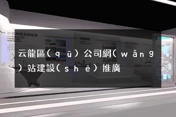 云龍區(qū)公司網(wǎng)站建設(shè)推廣