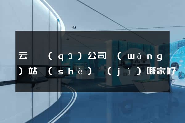 云龍區(qū)公司網(wǎng)站設(shè)計(jì)哪家好