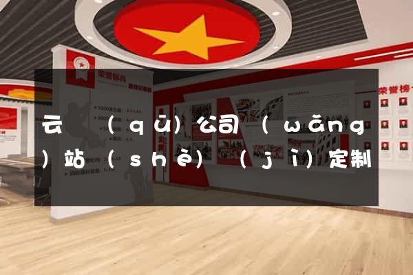 云龍區(qū)公司網(wǎng)站設(shè)計(jì)定制