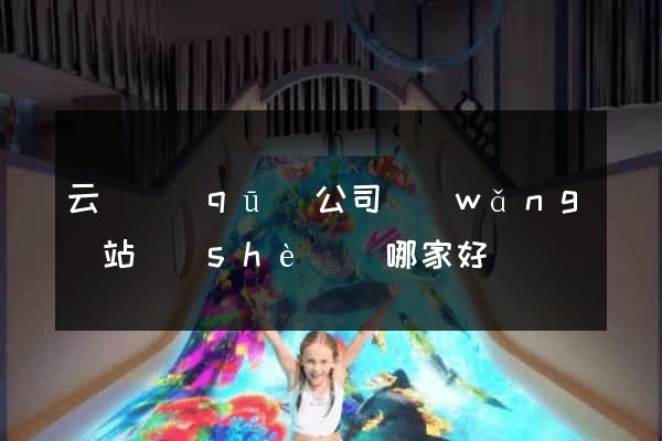 云龍區(qū)公司網(wǎng)站設(shè)計哪家好