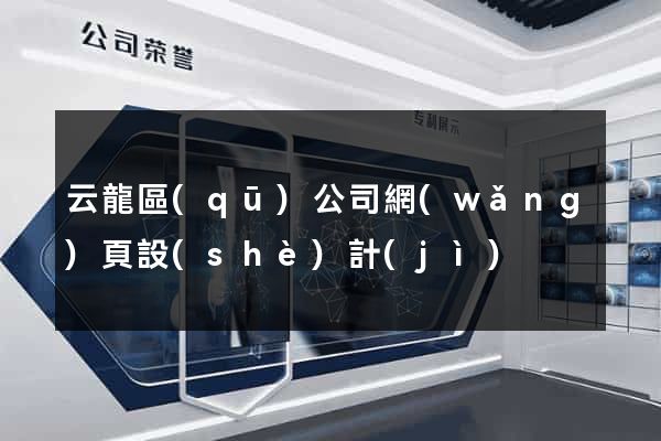 云龍區(qū)公司網(wǎng)頁設(shè)計(jì)