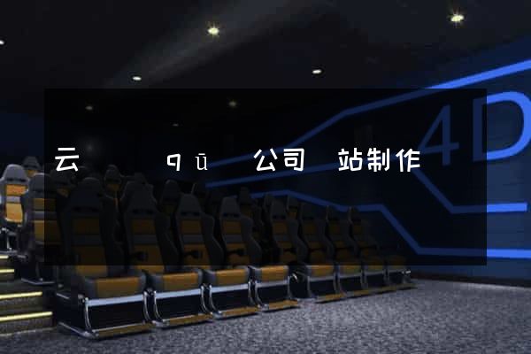 云龍區(qū)公司網站制作