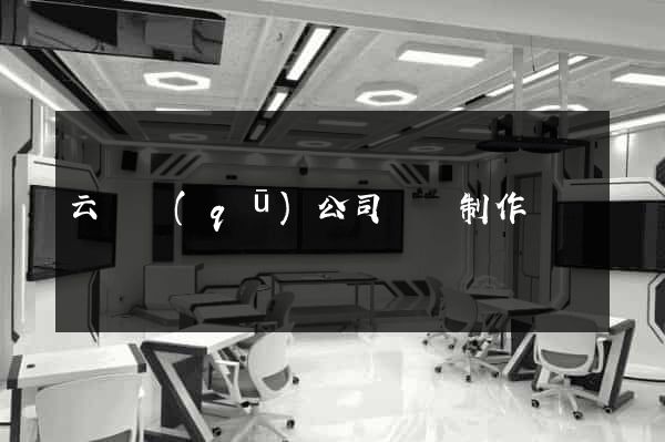云龍區(qū)公司網頁制作