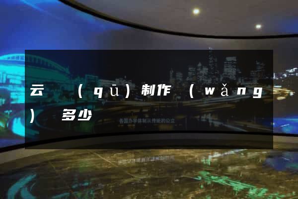 云龍區(qū)制作網(wǎng)頁多少錢