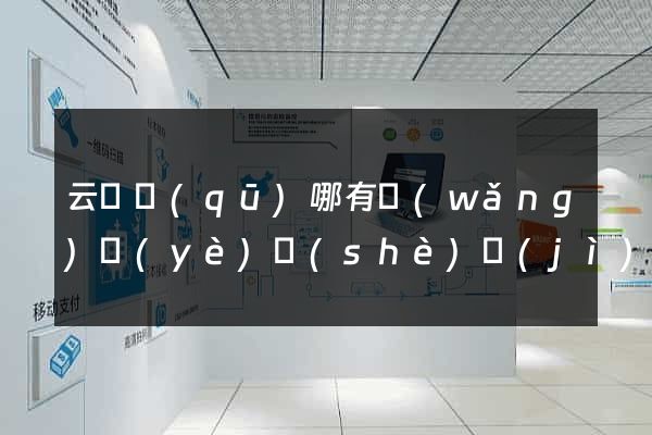 云龍區(qū)哪有網(wǎng)頁(yè)設(shè)計(jì)公司