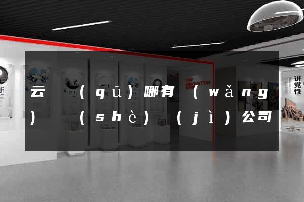 云龍區(qū)哪有網(wǎng)頁設(shè)計(jì)公司