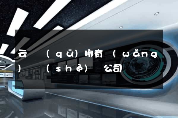 云龍區(qū)哪有網(wǎng)頁設(shè)計公司