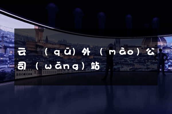 云龍區(qū)外貿(mào)公司網(wǎng)站