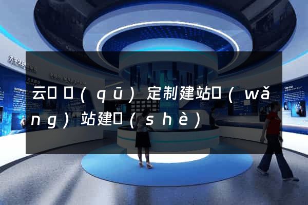 云龍區(qū)定制建站網(wǎng)站建設(shè)