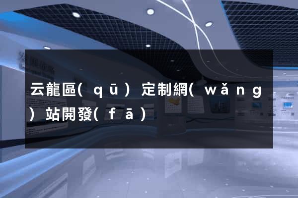 云龍區(qū)定制網(wǎng)站開發(fā)