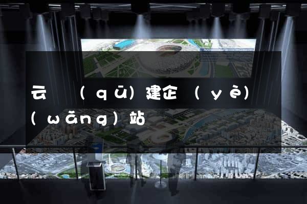 云龍區(qū)建企業(yè)網(wǎng)站