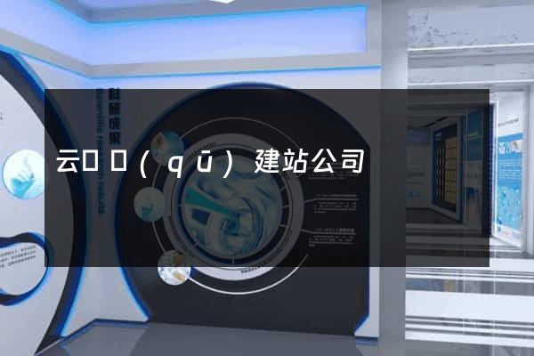 云龍區(qū)建站公司