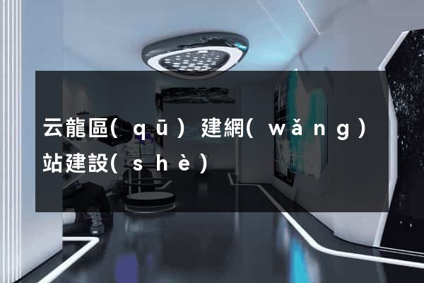 云龍區(qū)建網(wǎng)站建設(shè)