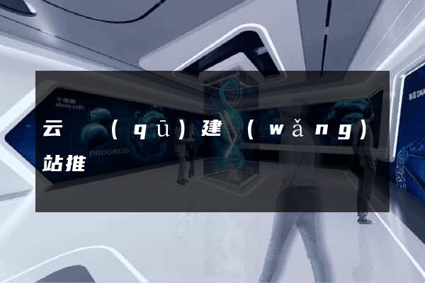 云龍區(qū)建網(wǎng)站推廣