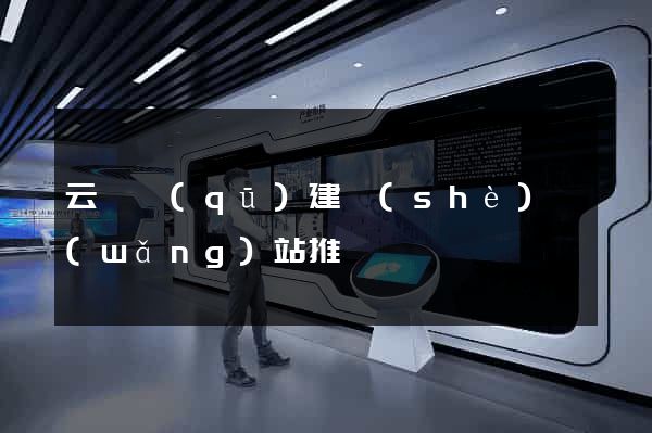 云龍區(qū)建設(shè)網(wǎng)站推廣