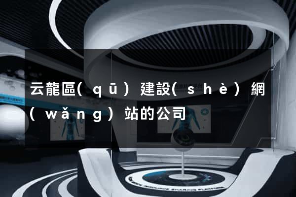 云龍區(qū)建設(shè)網(wǎng)站的公司