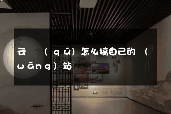 云龍區(qū)怎么搞自己的網(wǎng)站