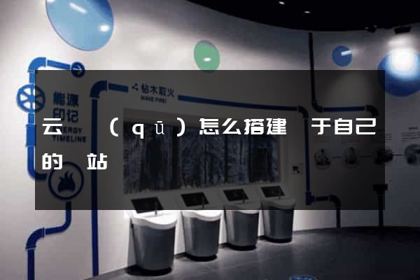 云龍區(qū)怎么搭建屬于自己的網站