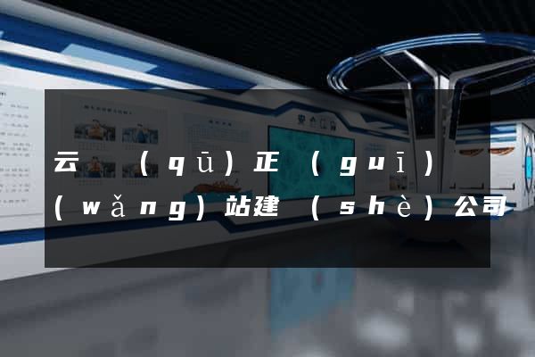 云龍區(qū)正規(guī)網(wǎng)站建設(shè)公司