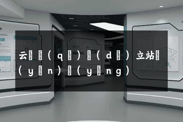 云龍區(qū)獨(dú)立站運(yùn)營(yíng)