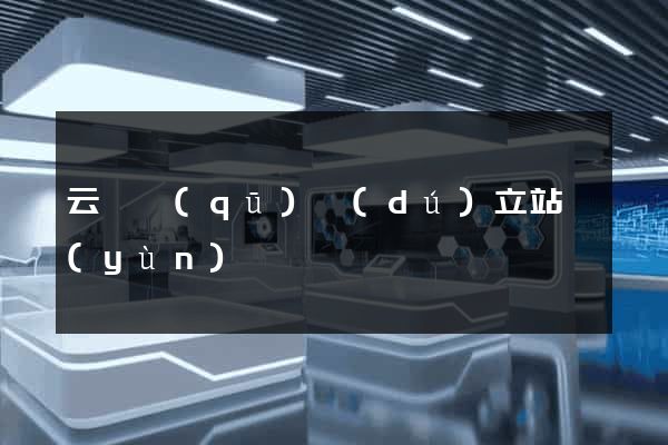 云龍區(qū)獨(dú)立站運(yùn)營