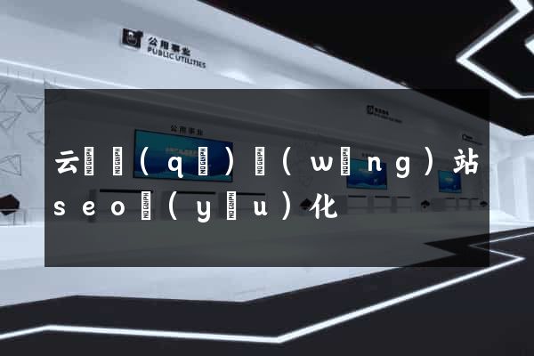 云龍區(qū)網(wǎng)站seo優(yōu)化