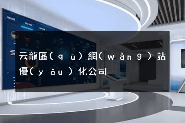 云龍區(qū)網(wǎng)站優(yōu)化公司