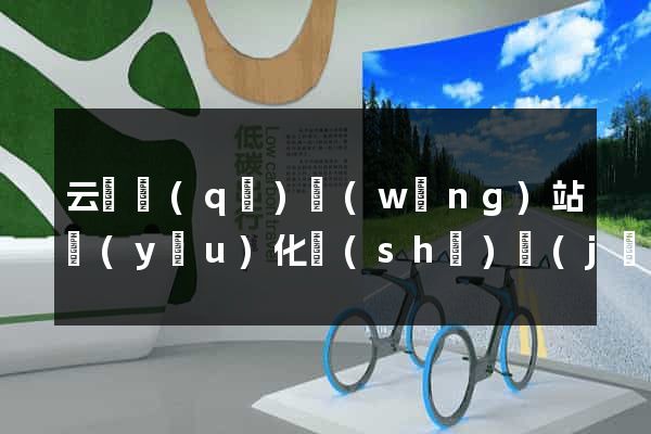 云龍區(qū)網(wǎng)站優(yōu)化設(shè)計(jì)公司