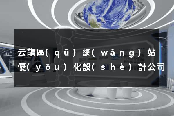云龍區(qū)網(wǎng)站優(yōu)化設(shè)計公司
