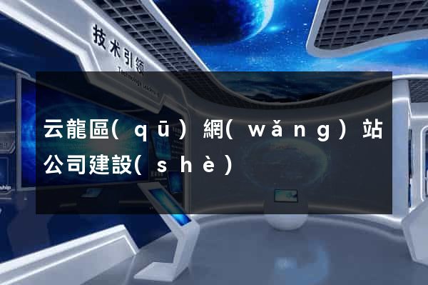 云龍區(qū)網(wǎng)站公司建設(shè)