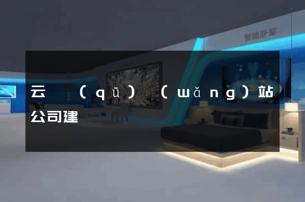 云龍區(qū)網(wǎng)站公司建設