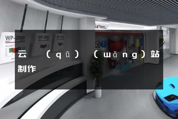 云龍區(qū)網(wǎng)站制作報價