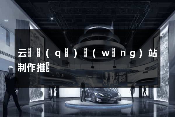 云龍區(qū)網(wǎng)站制作推廣