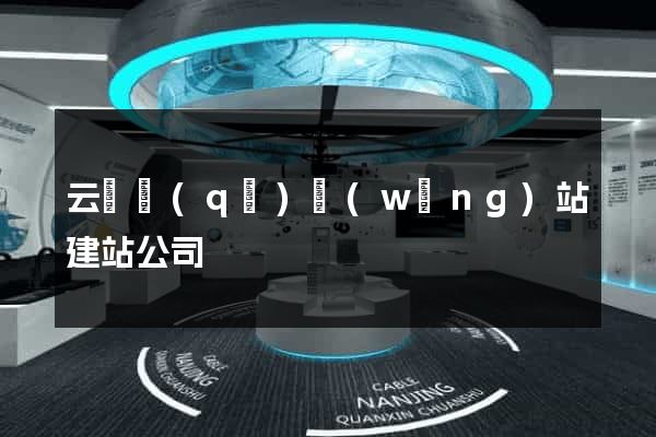 云龍區(qū)網(wǎng)站建站公司