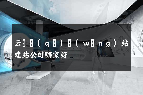 云龍區(qū)網(wǎng)站建站公司哪家好