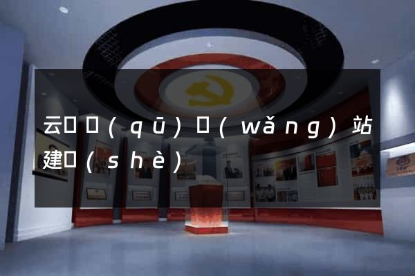 云龍區(qū)網(wǎng)站建設(shè)