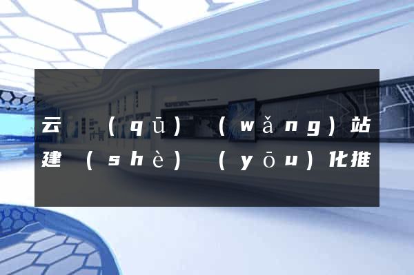 云龍區(qū)網(wǎng)站建設(shè)優(yōu)化推廣