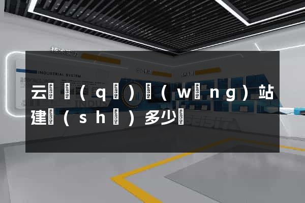 云龍區(qū)網(wǎng)站建設(shè)多少錢