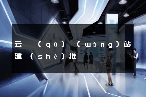 云龍區(qū)網(wǎng)站建設(shè)推廣