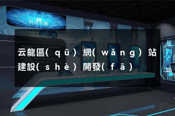 云龍區(qū)網(wǎng)站建設(shè)開發(fā)