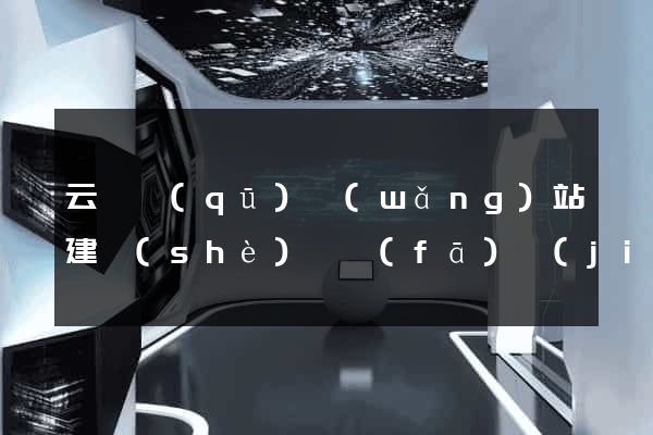 云龍區(qū)網(wǎng)站建設(shè)開發(fā)價(jià)格