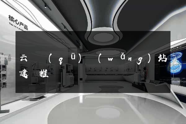 云龍區(qū)網(wǎng)站建設推廣