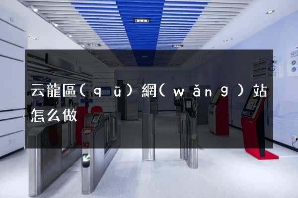 云龍區(qū)網(wǎng)站怎么做
