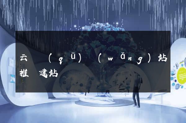 云龍區(qū)網(wǎng)站推廣建站