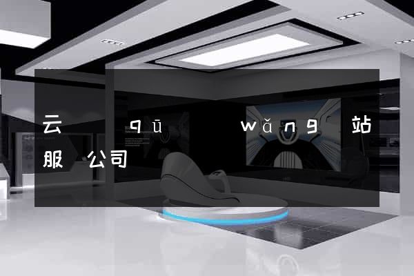 云龍區(qū)網(wǎng)站服務公司