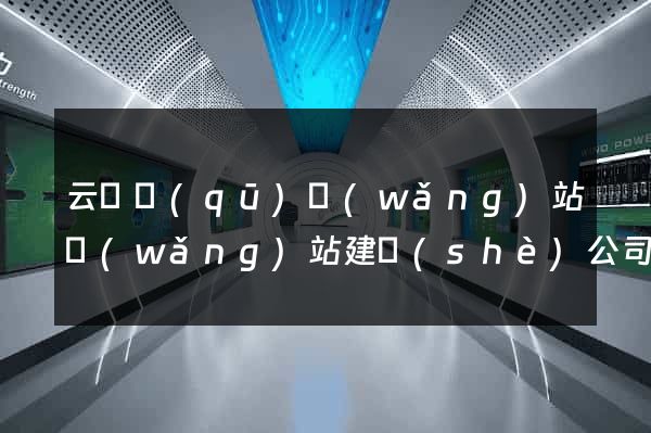 云龍區(qū)網(wǎng)站網(wǎng)站建設(shè)公司